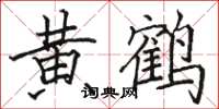 骆恒光黄鹤楷书怎么写