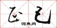 骆恒光正己草书怎么写