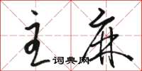 骆恒光主麻草书怎么写