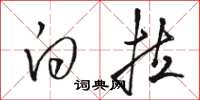 骆恒光白拉草书怎么写