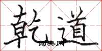 骆恒光乾道楷书怎么写