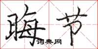 骆恒光晦节楷书怎么写