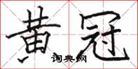 骆恒光黄冠楷书怎么写