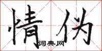 骆恒光情伪楷书怎么写