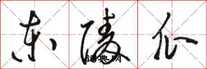 骆恒光东陵瓜草书怎么写