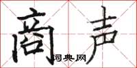 骆恒光商声楷书怎么写