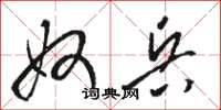 骆恒光奴兵草书怎么写