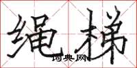 骆恒光绳梯楷书怎么写