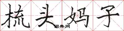 骆恒光梳头妈子楷书怎么写