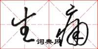 骆恒光生痛草书怎么写