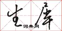 骆恒光生犀草书怎么写