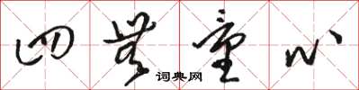 骆恒光四无量心草书怎么写