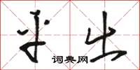 骆恒光平出草书怎么写