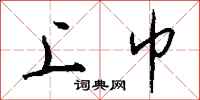 钱沛云上巾行书怎么写