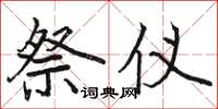 骆恒光祭仪楷书怎么写