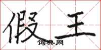 骆恒光假王楷书怎么写