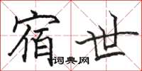 骆恒光宿世楷书怎么写