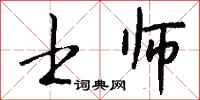 钱沛云士师行书怎么写