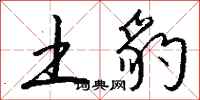 钱沛云土豹行书怎么写