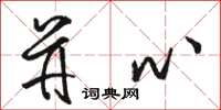 骆恒光并心草书怎么写