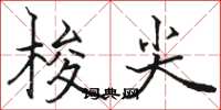 骆恒光梭尖楷书怎么写