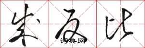 骆恒光成反比草书怎么写