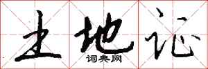 钱沛云土地证行书怎么写