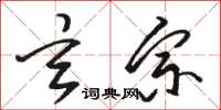 骆恒光玄宗草书怎么写
