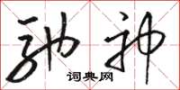 骆恒光驰神草书怎么写