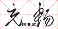 骆恒光充畅草书怎么写