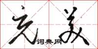 骆恒光充美草书怎么写