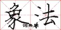 骆恒光象法楷书怎么写