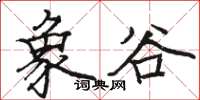 骆恒光象谷楷书怎么写