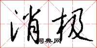 钱沛云消极行书怎么写
