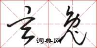 骆恒光玄兔草书怎么写