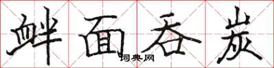 骆恒光衅面吞炭楷书怎么写