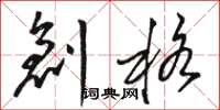 骆恒光创格草书怎么写