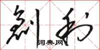 骆恒光创利草书怎么写