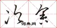 骆恒光次舍草书怎么写