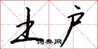 钱沛云土户行书怎么写