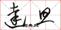 骆恒光达旦草书怎么写