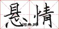 骆恒光悬情楷书怎么写