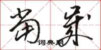 骆恒光当岁草书怎么写