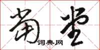 骆恒光当堂草书怎么写