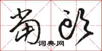 骆恒光当头草书怎么写