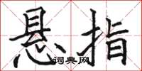 骆恒光悬指楷书怎么写