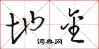 骆恒光地金草书怎么写