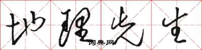 骆恒光地理先生草书怎么写