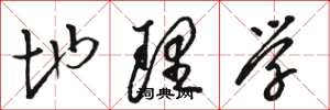 骆恒光地理学草书怎么写