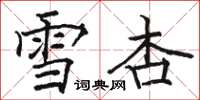 骆恒光雪杏楷书怎么写